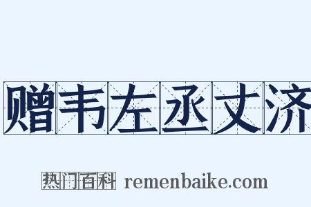 赠韦左丞丈济是什么意思的图片